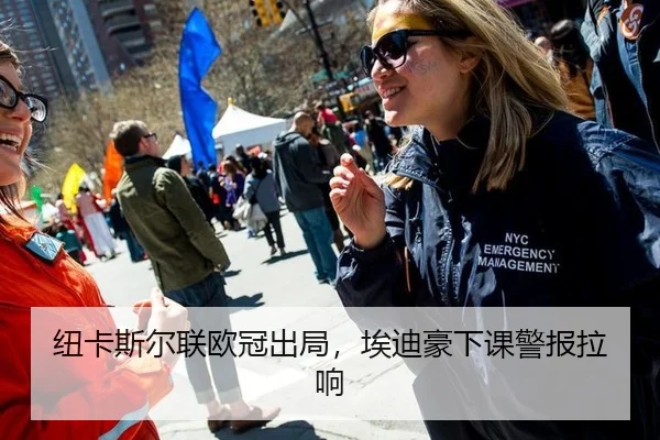 纽卡斯尔联欧冠出局，埃迪豪下课警报拉响
