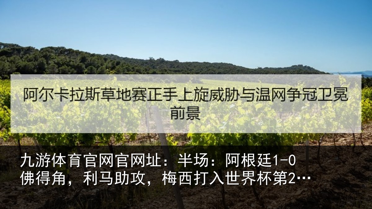 九游体育官网官网址：半场相关情况相关情况杯第20球