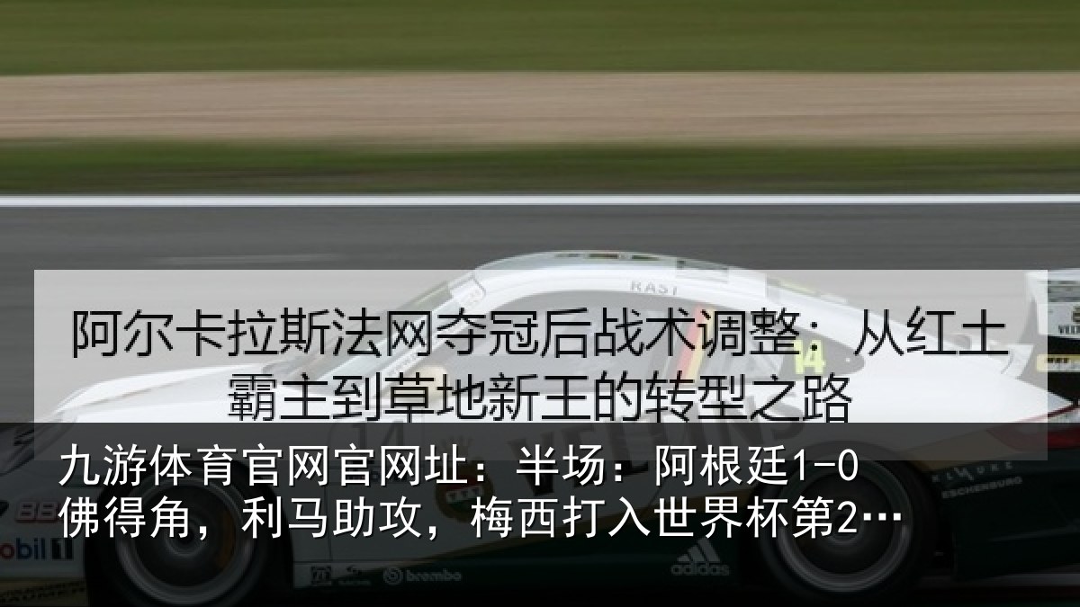 九游体育官网官网址：半场相关情况相关情况杯第20球
