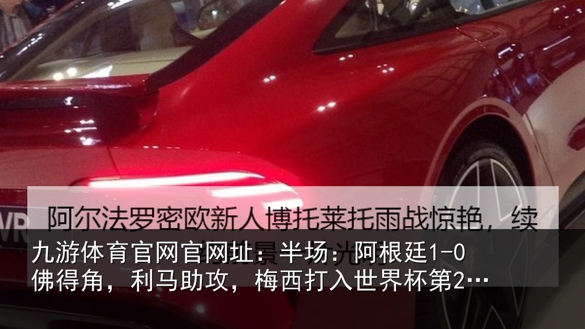 九游体育官网官网址：半场：阿根廷1-0佛得角，利马助攻，梅西打入世界杯第20球
