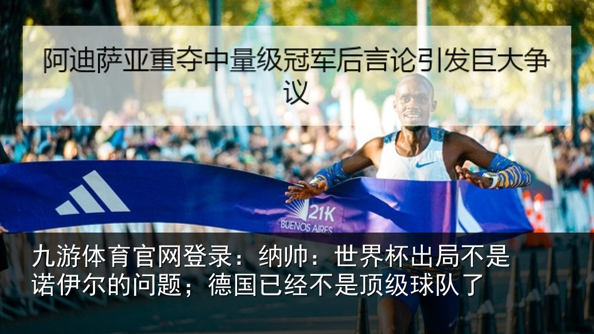 九游体育官网登录：纳帅相关情况伊尔的问题；德国相关情况了