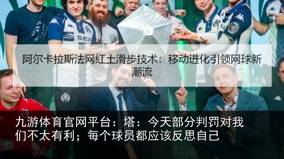 九游体育官网平台：塔今相关情况不太相关情况该反思自己