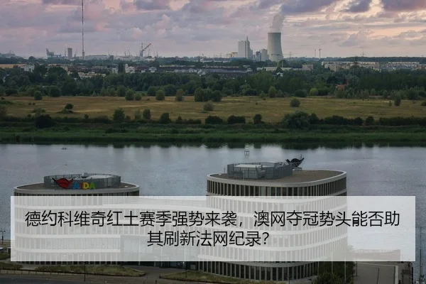de-yue-ke-wei-qi-hong-tu-sai-ji-qiang-shi-lai-xi-ao-wang-duo-guan-shi-tou-neng-fou-zhu-qi-shua-xin-fa-wang-ji-lu-2-490.jpg