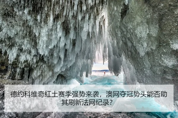 德约科维奇红土赛季强势来袭，澳网夺冠势头能否助其刷新法网纪录？