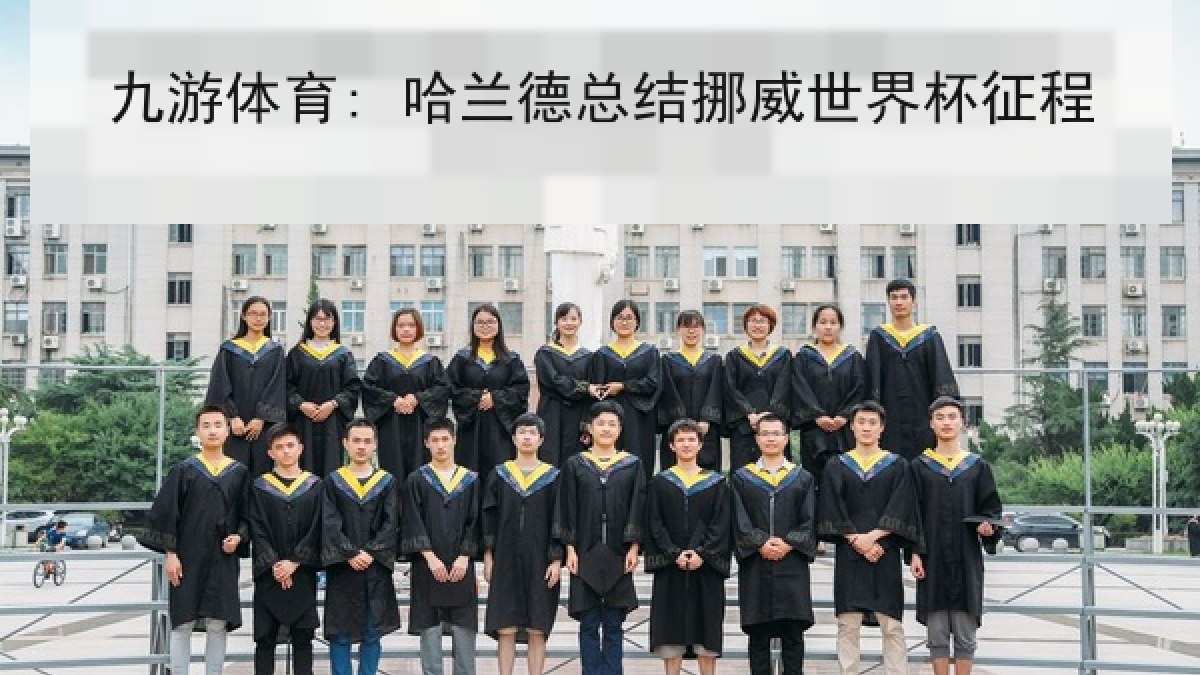 九游体育: 哈兰德总结挪威世界杯征程