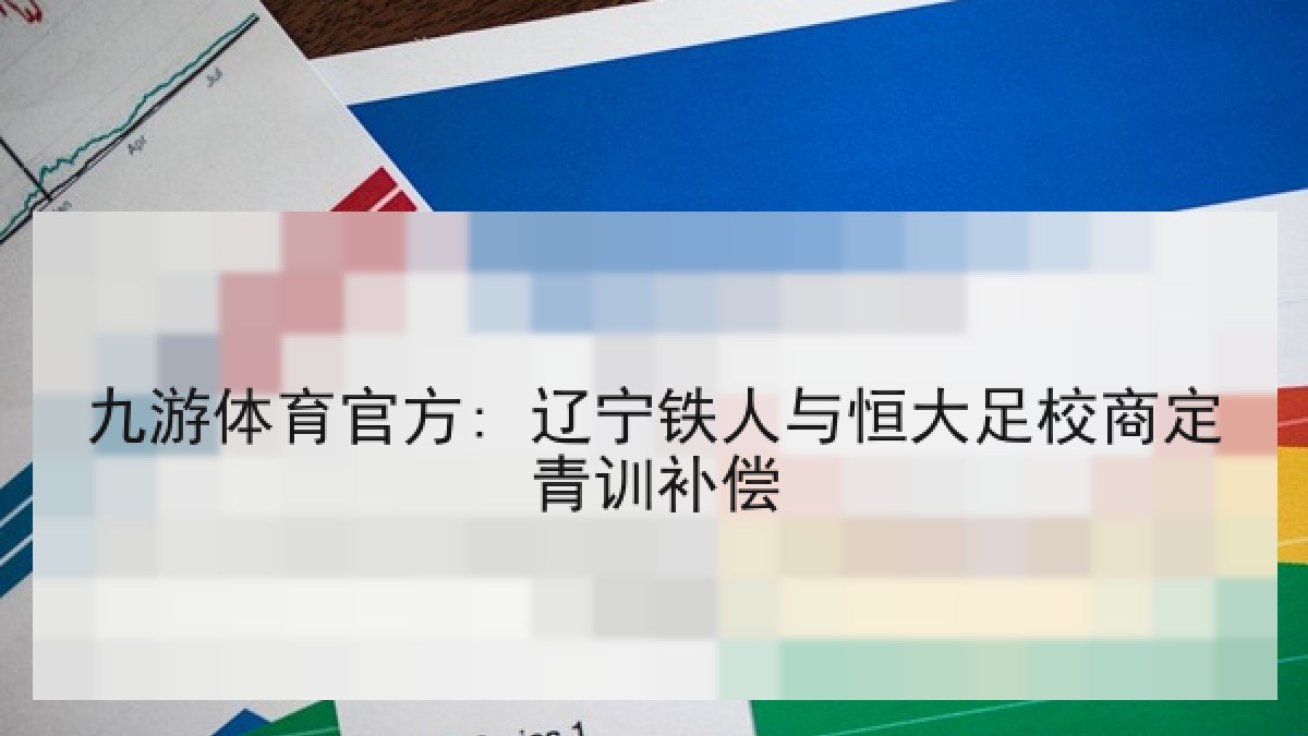 九游体育官方: 辽宁铁人与恒大足校商定青训补偿