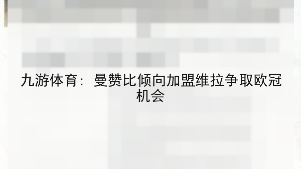 九游体育: 曼赞比倾向加盟维拉争取欧冠机会 九游体育: 曼赞比倾向加盟维拉争取欧冠机会