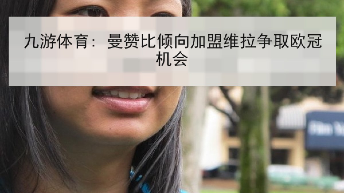 九游体育: 曼赞比倾向加盟维拉争取欧冠机会