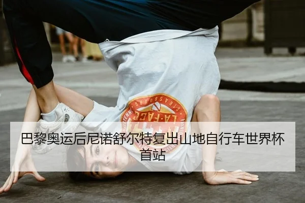 ba-li-ao-yun-hou-ni-nuo-shu-er-te-fu-chu-shan-di-zi-xing-che-shi-jie-bei-shou-zhan-2-862.jpg