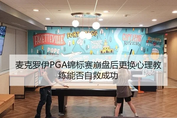 麦克罗伊PGA锦标赛崩盘后更换心理教练能否自救成功