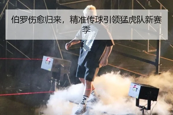 伯罗伤愈归来，精准传球引领猛虎队新赛季