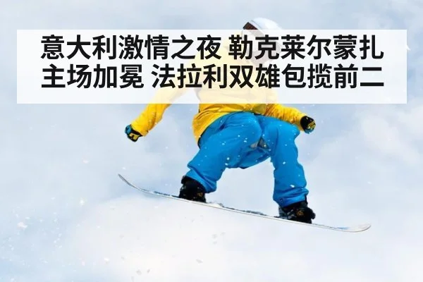 意大利激情之夜 勒克莱尔蒙扎主场加冕 法拉利双雄包揽前二