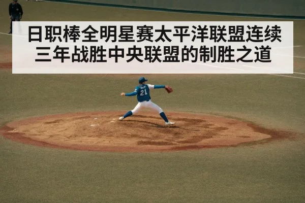 日职棒全明星赛太平洋联盟连续三年战胜中央联盟的制胜之道