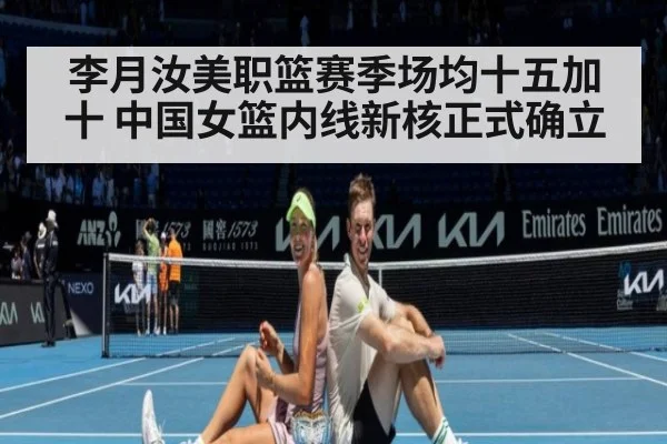 李月汝美职篮赛季场均十五加十 中国女篮内线新核正式确立