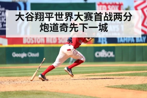 大谷翔平世界大赛首战两分炮道奇先下一城
