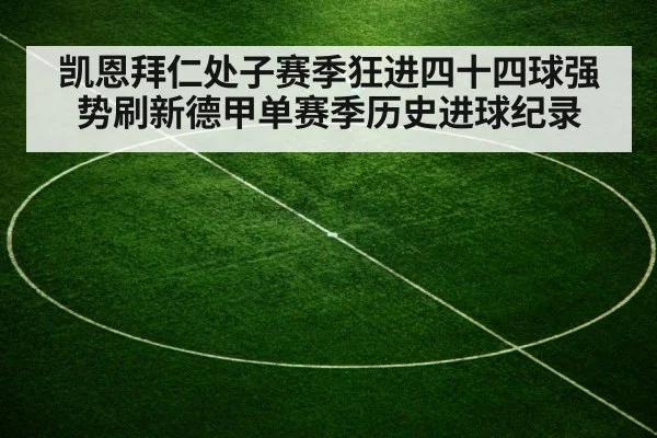 凯恩拜仁处子赛季狂进四十四球强势刷新德甲单赛季历史进球纪录