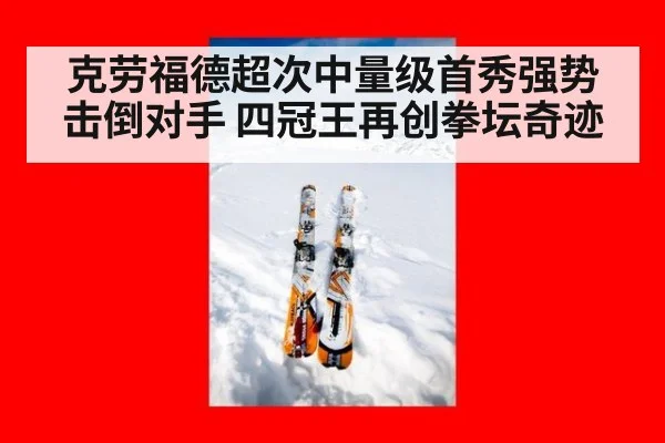 克劳福德超次中量级首秀强势击倒对手 四冠王再创拳坛奇迹